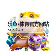 乐鱼·体育官方网站网球大满贯赛事资讯